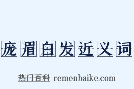 庞眉白发近义词是什么意思的图片